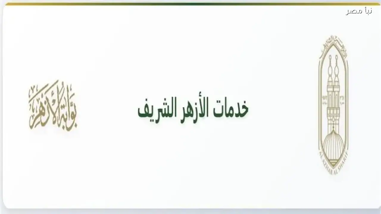 نتيجة الشهادة الإعدادية الأزهرية 2026 تقترب من الإعلان الرسمي في عدد من المحافظات تعرف على التفاصيل وطريقة الاستعلام