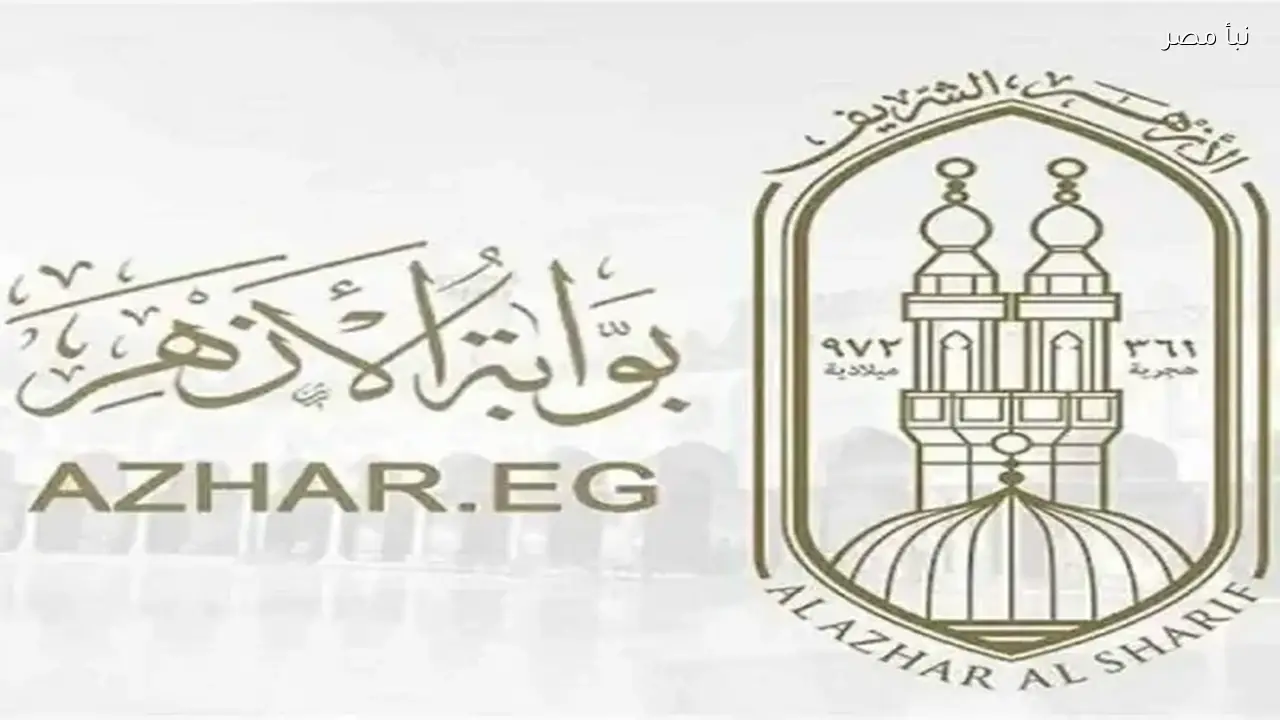 نتيجة الشهادة الإعدادية الأزهرية 2026 متاحة الآن عبر بوابة الأزهر للطلاب للحصول عليها قبل الجميع