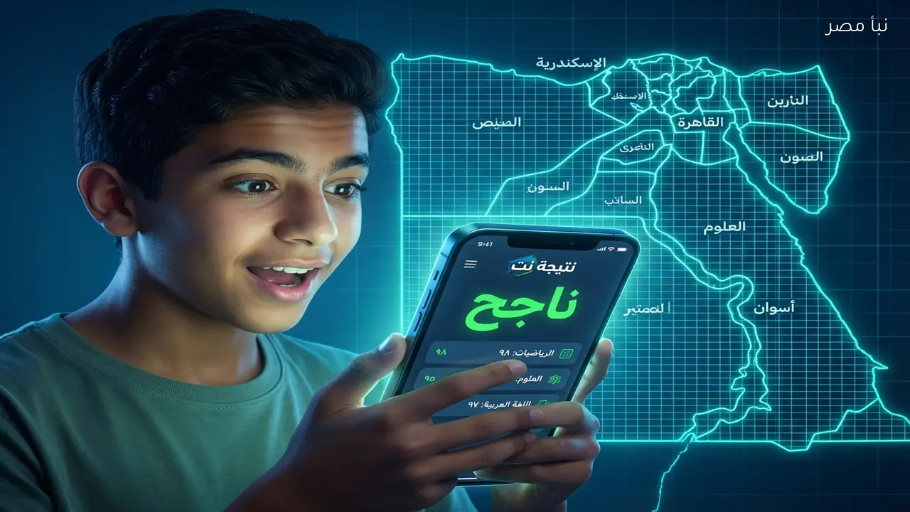 نتيجة الشهادة الإعدادية بمحافظة دمياط الترم الأول 2026 بالاسم ورقم الجلوس متاحة الآن