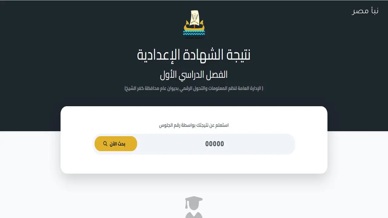 نتيجة الشهادة الإعدادية بمحافظة كفر الشيخ متاحة الآن عبر الرابط المباشر