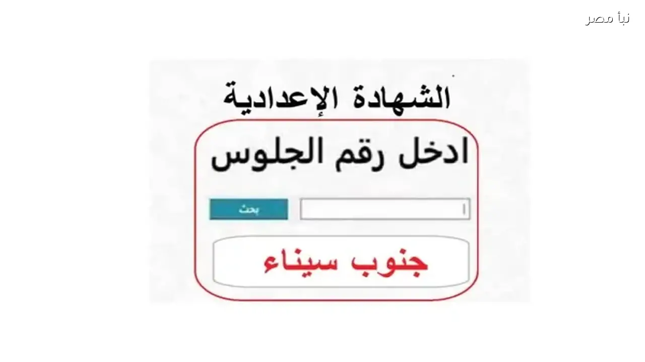 نتيجة الشهادة الإعدادية في محافظة المنيا 2026 متاحة الآن مع موعد الإعلان الرسمي