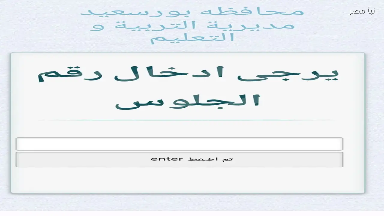 نتيجة الصف الثالث الإعدادي ببورسعيد للفصل الدراسي الأول 2026 متاحة الآن برقم الجلوس 140 درجة