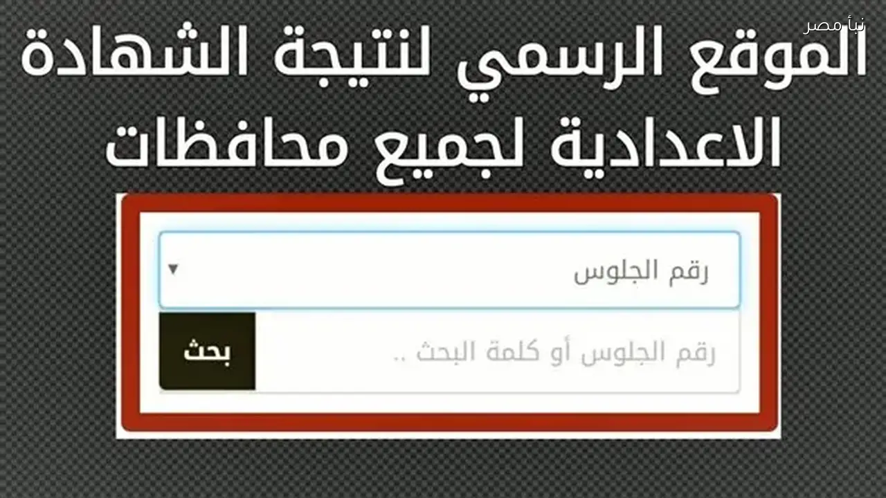 نتيجة الصف الثالث الإعدادي بكفر الشيخ لعام 2026 متاحة الآن ونسبة النجاح بلغت 85.49 في المئة