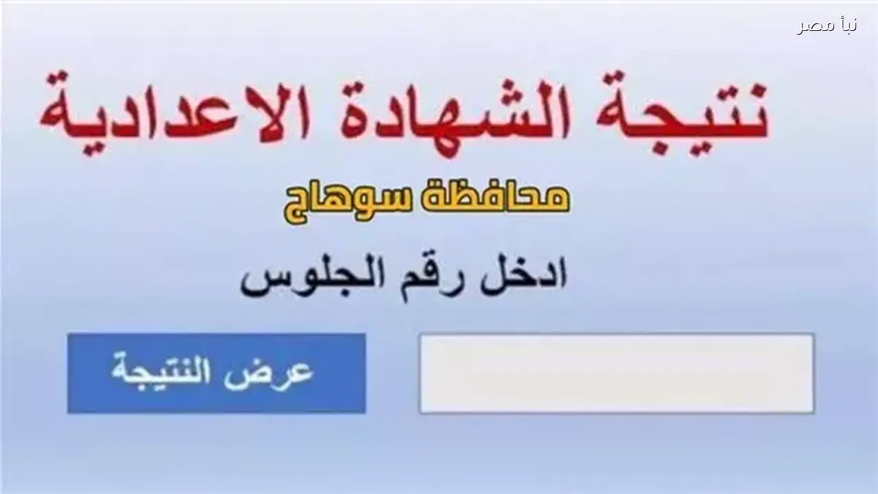 نتيجة الصف الثالث الإعدادي تظهر رسميًا ويمكن الاستعلام عنها برقم الجلوس