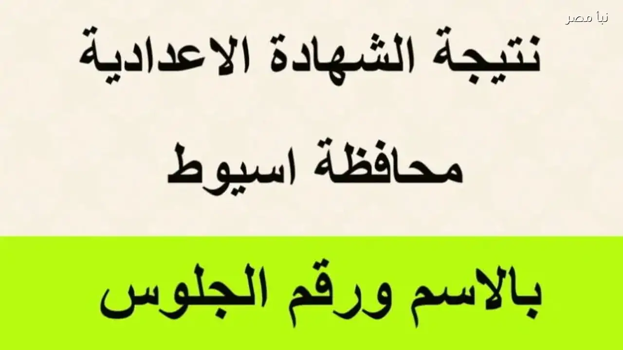 نتيجة الصف الثالث الإعدادي في محافظة أسيوط متاحة الآن بعد اعتمادها مباشرة تعرف على نتيجتك