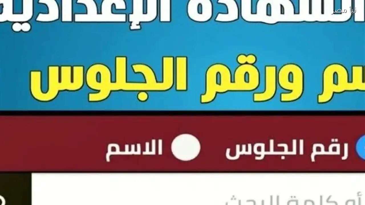 نتيجة الصف الثالث الإعدادي في محافظة البحر الأحمر متاحة الآن برقم الجلوس لجميع المدارس
