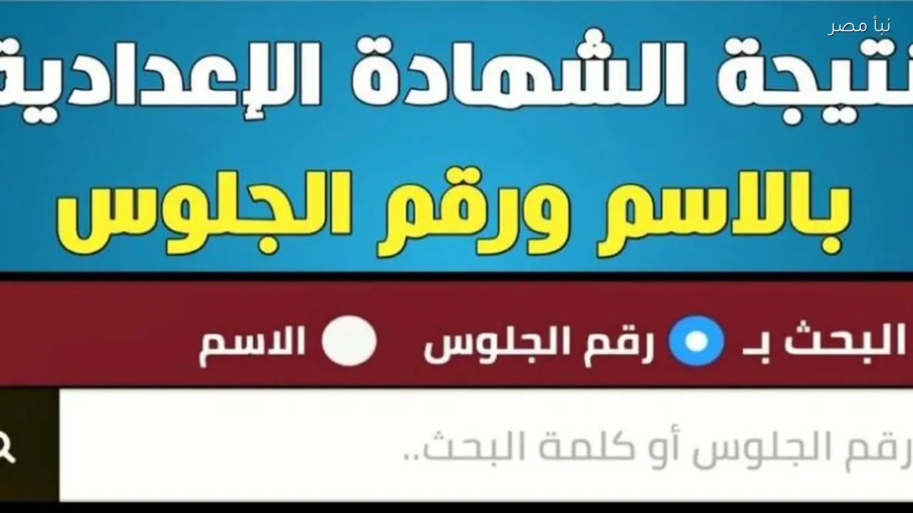 نتيجة الصف الثالث الإعدادي في محافظة الفيوم متاحة الآن بالدرجات الكاملة