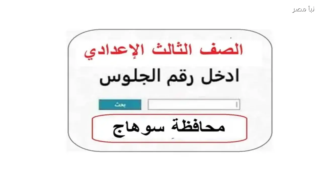 نتيجة الصف الثالث الإعدادي في محافظة سوهاج متاحة الآن برقم الجلوس للجميع
