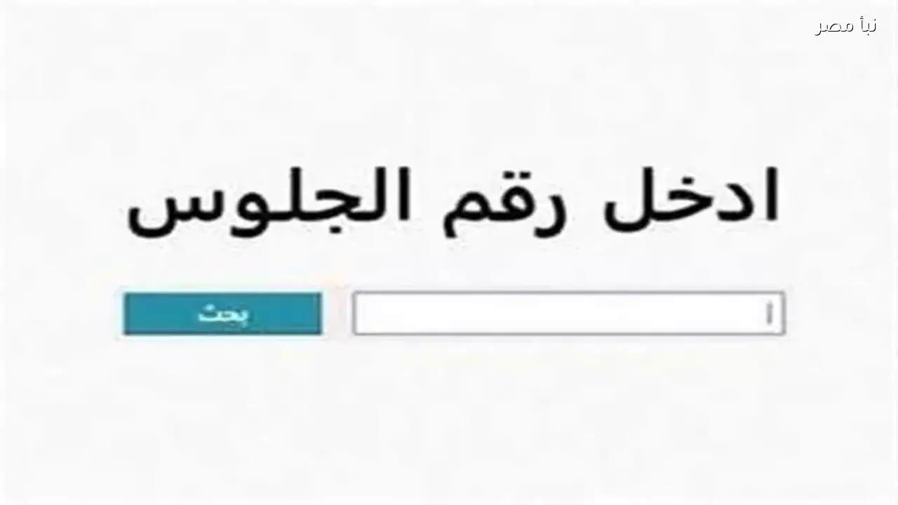 نتيجة الصف الثالث الإعدادي في محافظة سوهاج متاحة رسميًا للطلاب وأسرهم
