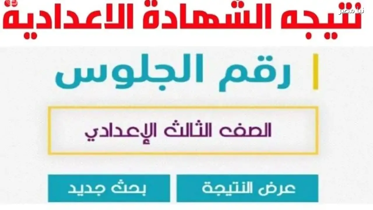 نتيجة الصف الثالث الإعدادي لجميع المحافظات في مصر متاحة برقم الجلوس من خلال الرابط المباشر