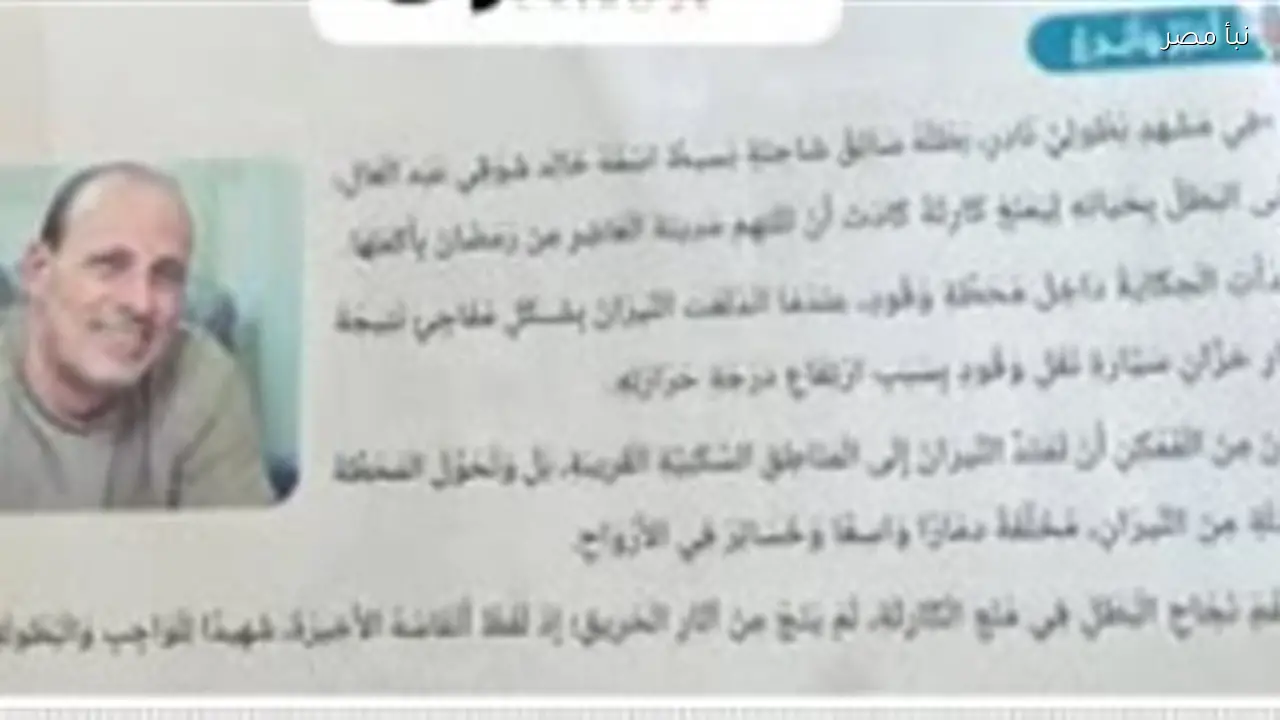 نجل خالد شوقي بطل واقعة العاشر من رمضان يعلق على إدراج قصته في مناهج أولى إعدادي