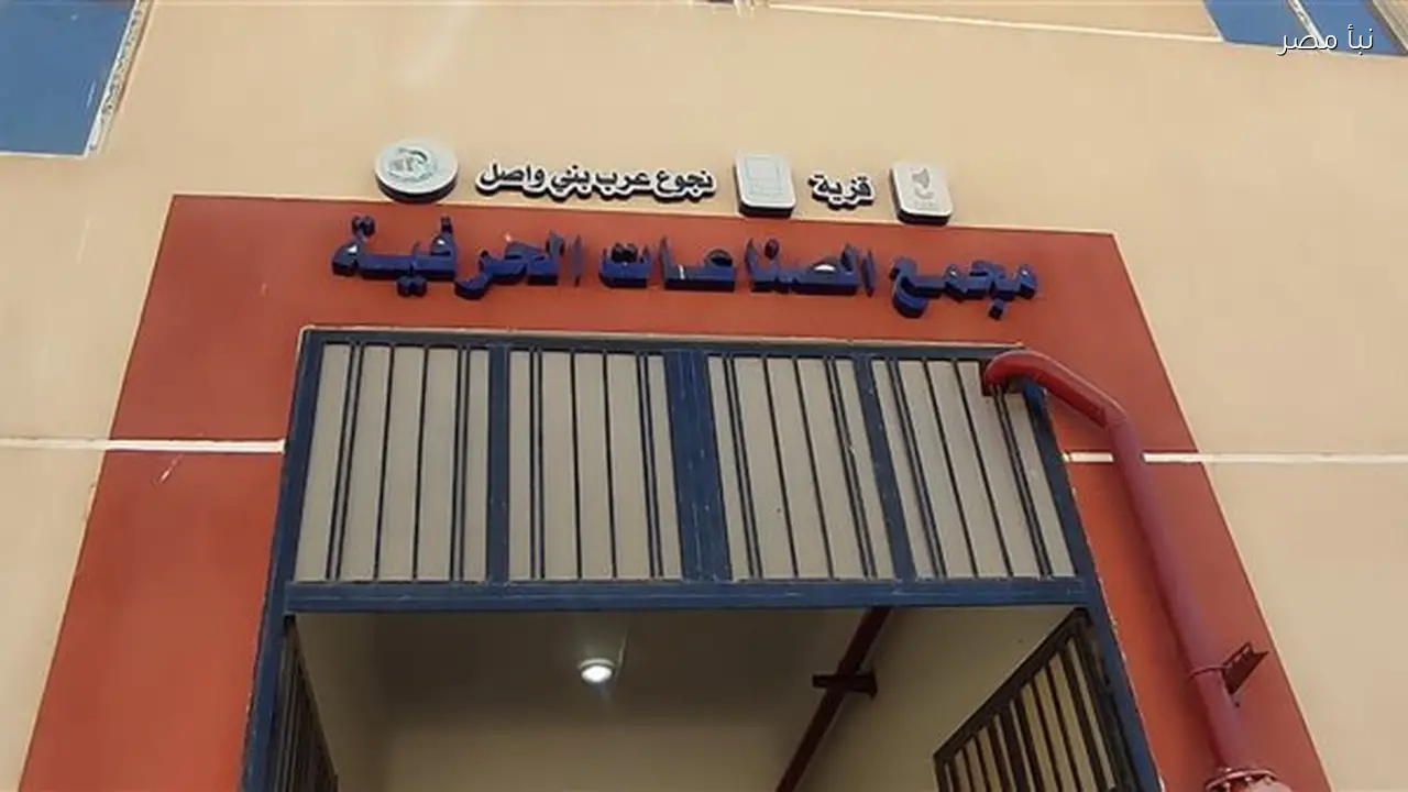 نجوع بني واصل في سوهاج نموذج ناجح للتنمية من قرية فقيرة إلى مركز إنتاج متكامل