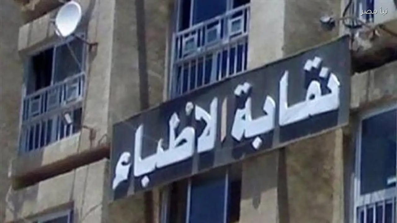 نقابة الأطباء تعبر عن شكرها لنواب مجلس الشيوخ لتبنيهم رؤيتها حول قانون المستشفيات الجامعية