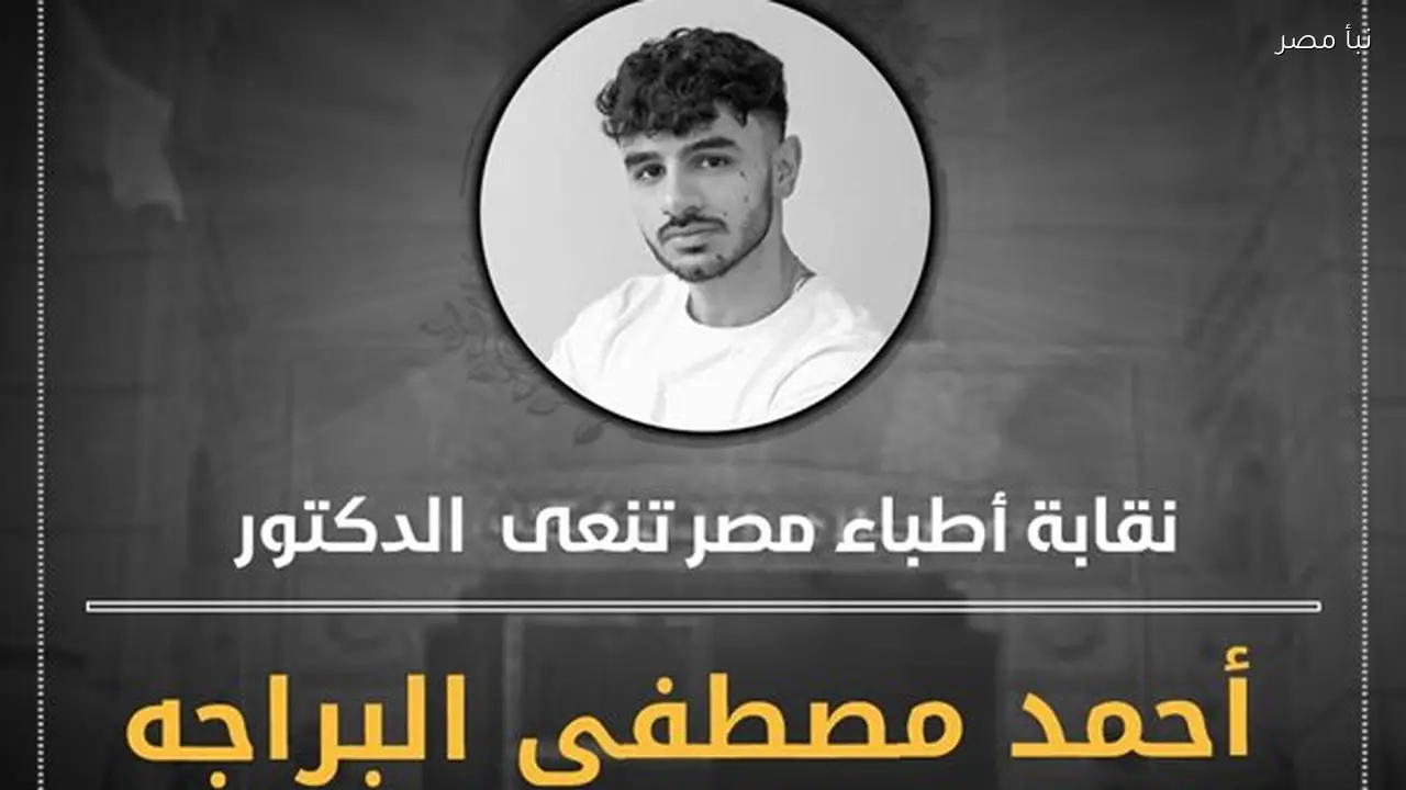 نقابة الأطباء تعلن وفاة الطالب أحمد مصطفى البراجه من كلية طب طنطا