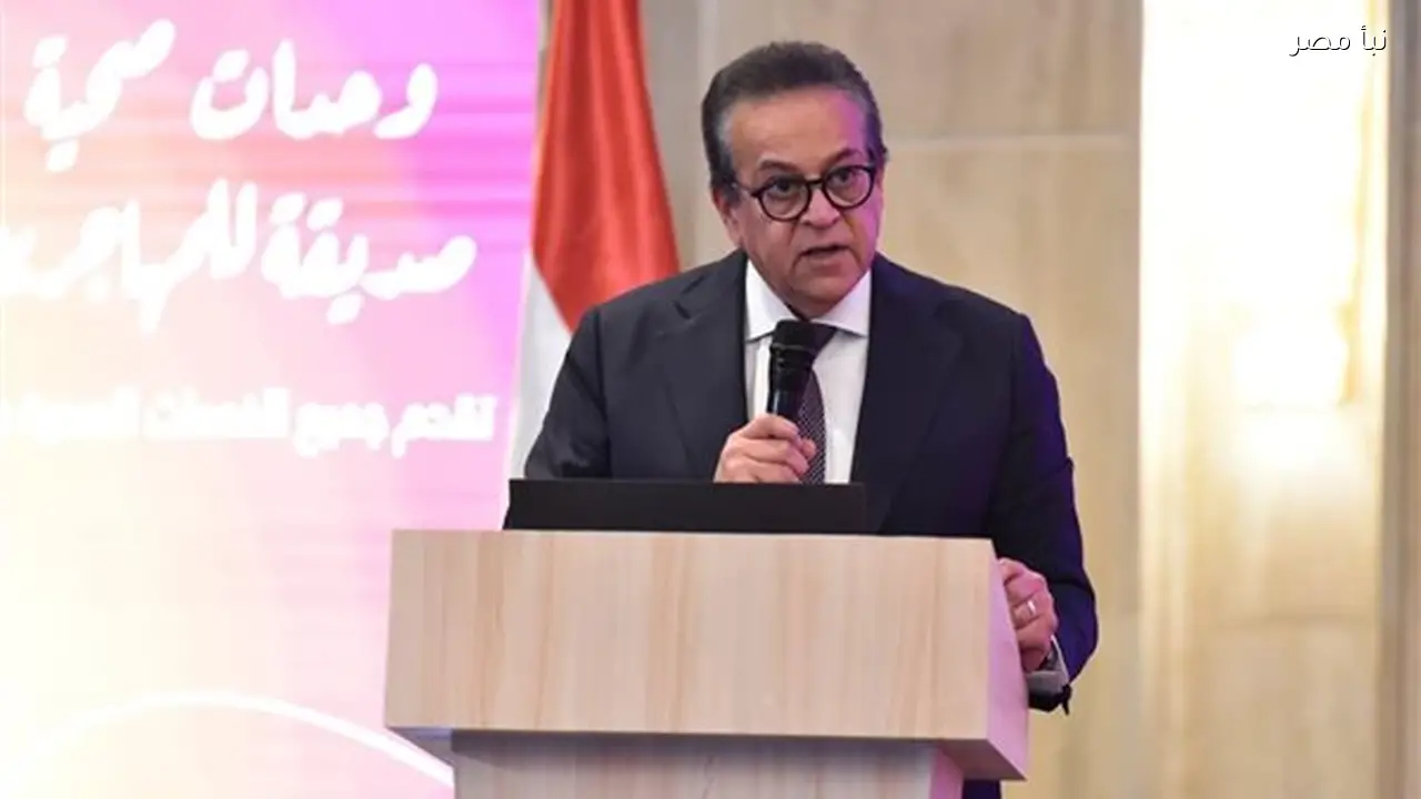 وزير الصحة يعلن عن عام 2026 كعام للأسرة والسلام في مصر