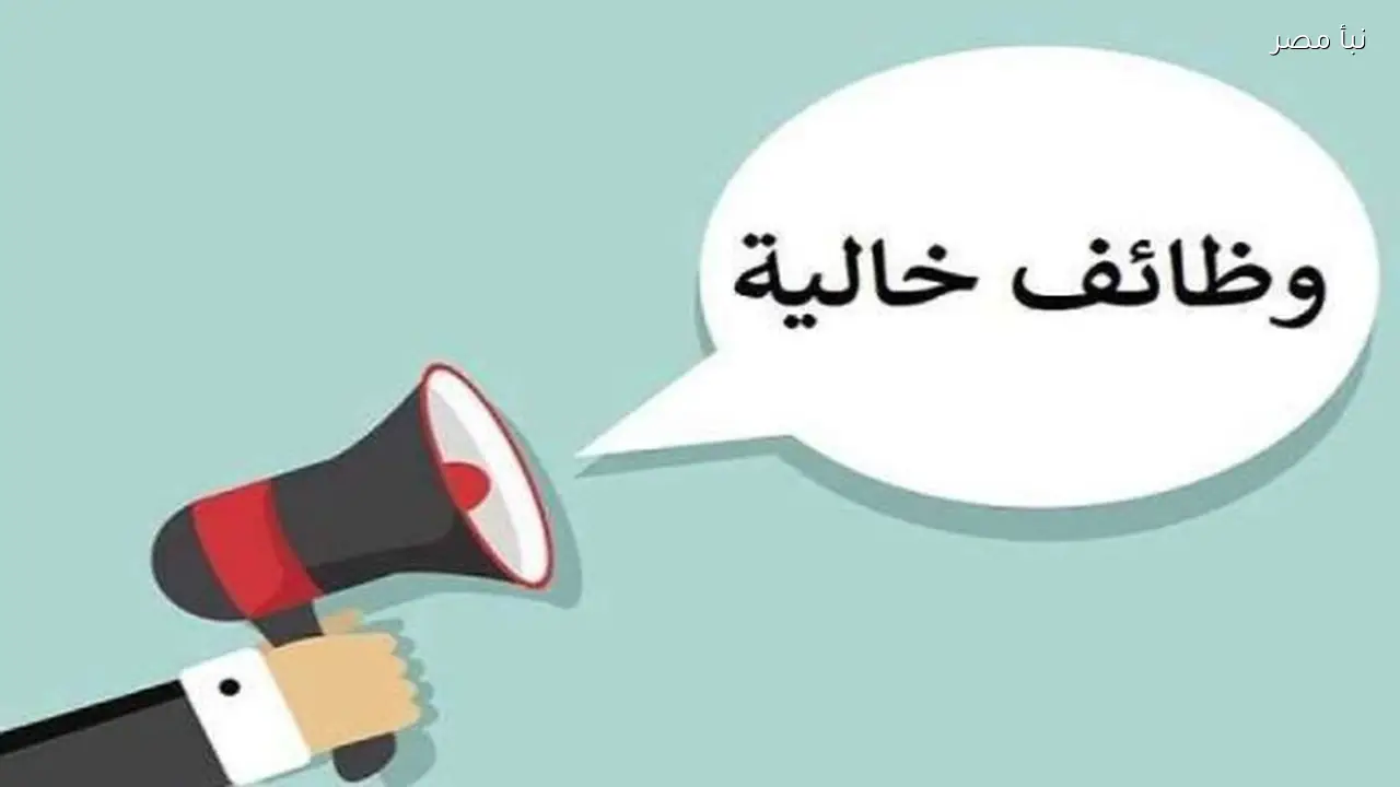 وظائف شاغرة براتب عشرة آلاف جنيه مع شروط سهلة ومتاحة للجميع