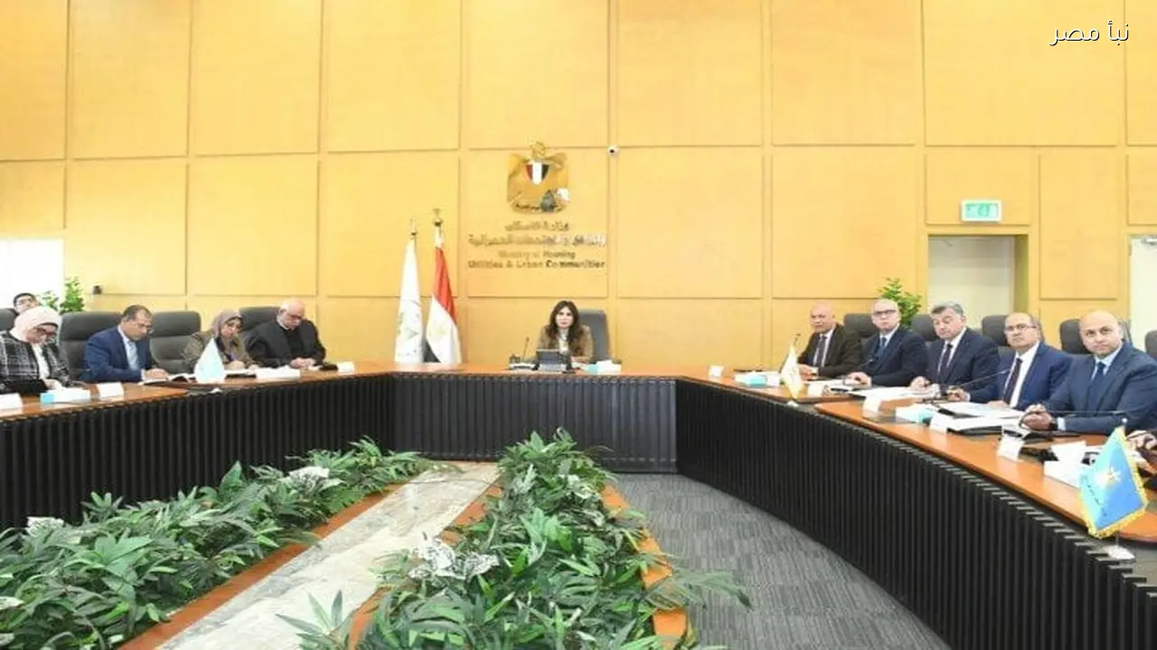 وزيرة الإسكان تؤكد أهمية ملف مياه الشرب والصرف الصحي في تحسين جودة حياة المواطنين