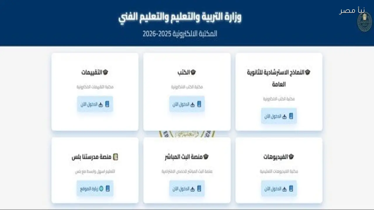 التعليم تعلن عن نماذج استرشادية لامتحانات الثانوية العامة 2026 مع خطوات التحميل الرسمية