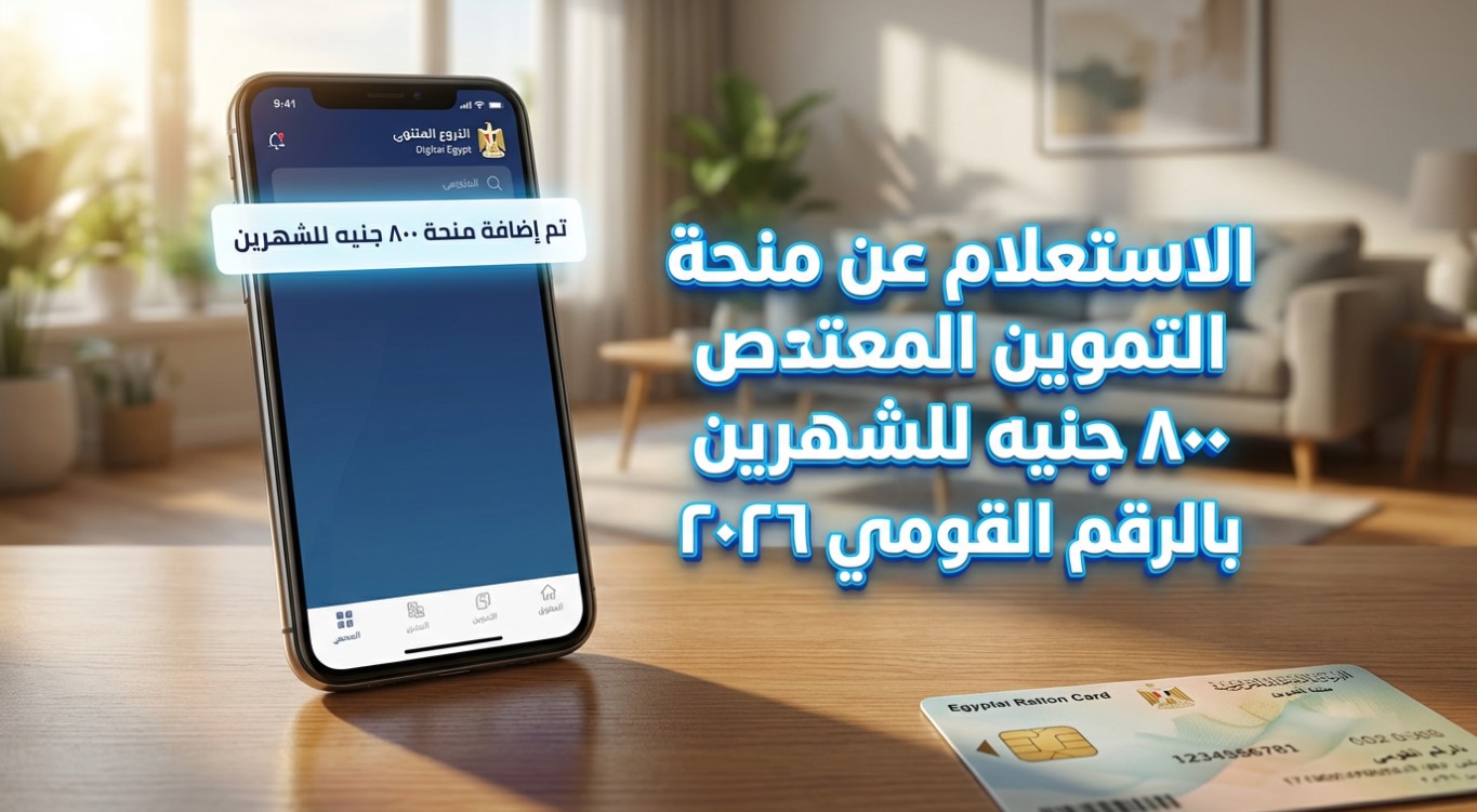 800ج للشهرين البطاقة التموينية وكيفية الاستعلام عن منحة التموين للمواطنين 2026