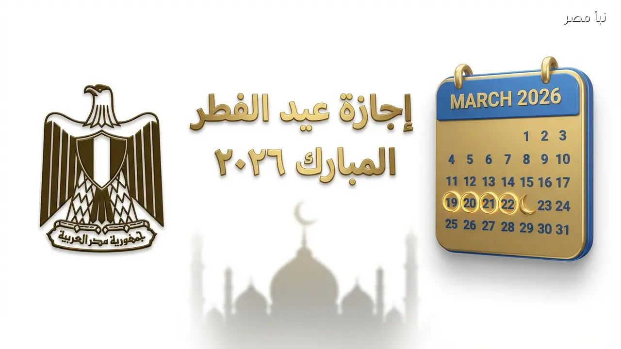 إجازة عيد الفطر والوقفه في مصر ٢٠٢٦ رسمياً حسب رئاسة الجمهورية