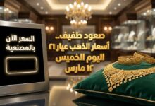 أسعار الذهب اليوم في مصر عيار 21 بالمصنعية بعد الصعود الخفيف