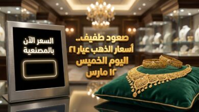 أسعار الذهب اليوم في مصر عيار 21 بالمصنعية بعد الصعود الخفيف