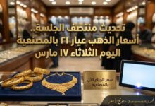 أسعار الذهب منتصف الجلسة في مصر عيار 21 بالمصنعية