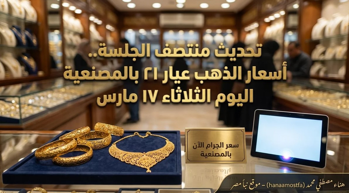 أسعار الذهب منتصف الجلسة في مصر عيار 21 بالمصنعية