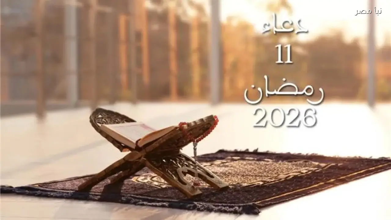 أيام المغفرة تبدأ مع دعاء يوم 11 من شهر رمضان لعام 2026