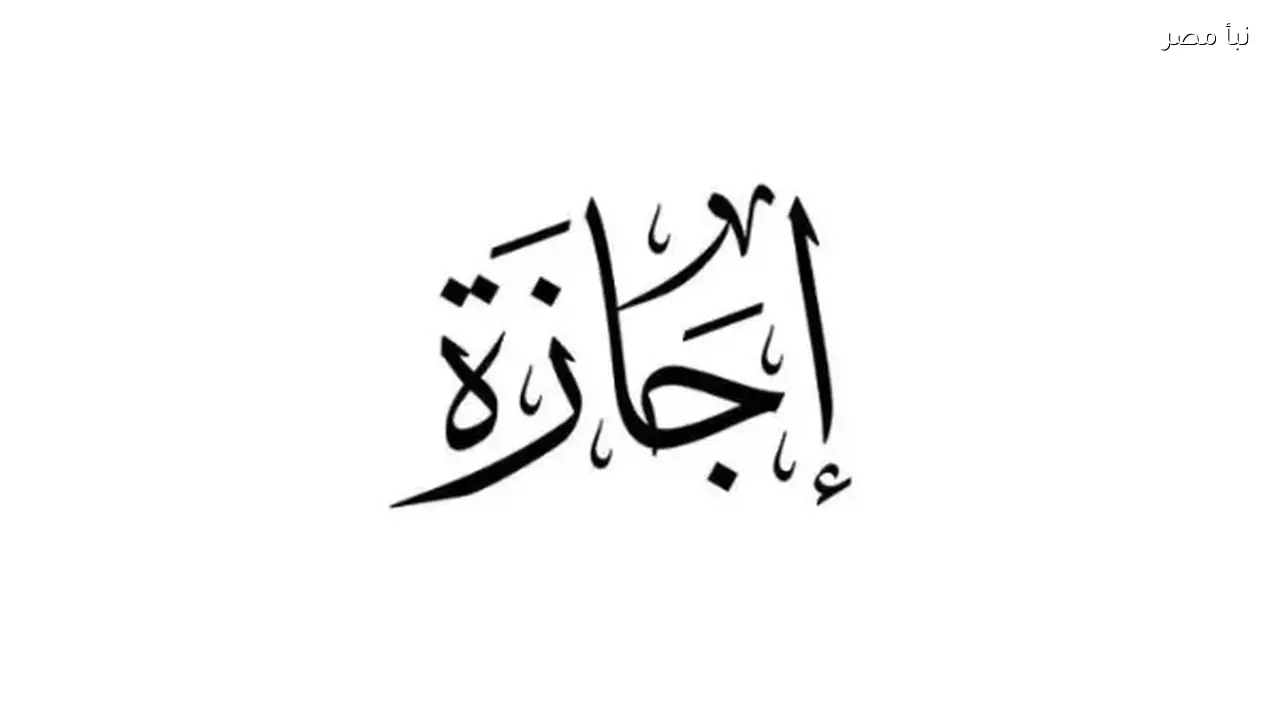 إجازة عيد الفطر لعام 2026 وعدد الأيام المخصصة لها