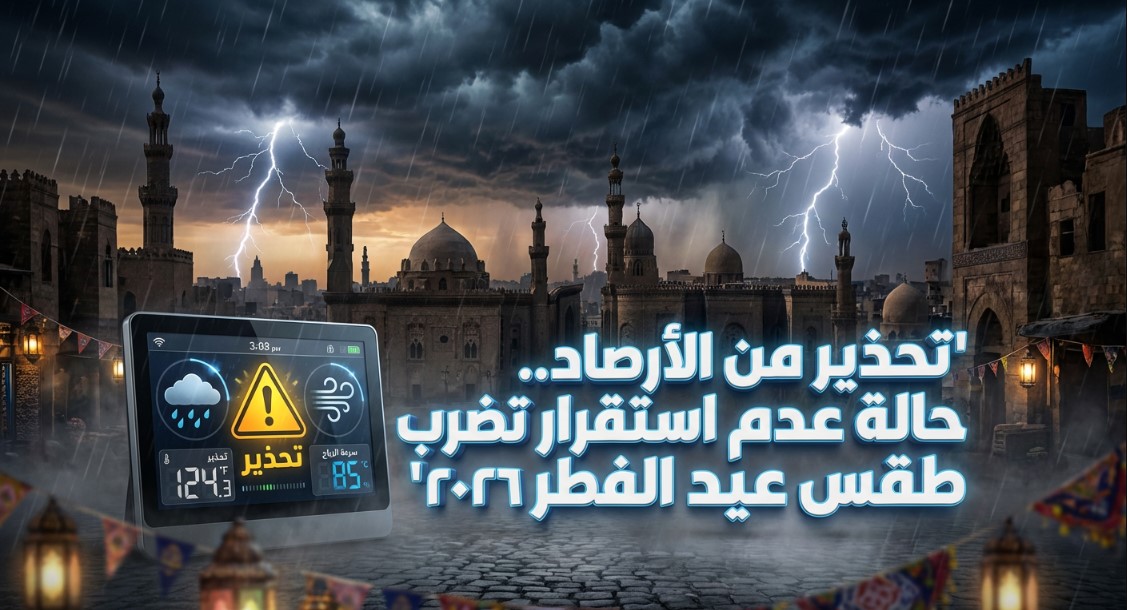 الأرصاد تحذر من طقس عيد الفطر بمصر 2026 بسبب حالة عدم استقرار