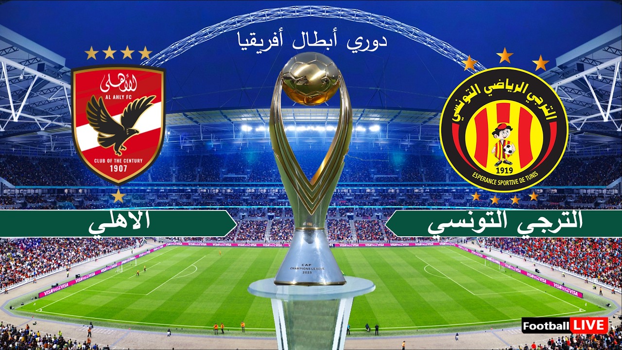 الشوط 1 بث مباشر مشاهدة مباراة الأهلي والترجي بجوده عاليه يلا شوت إياب دوري أبطال أفريقيا