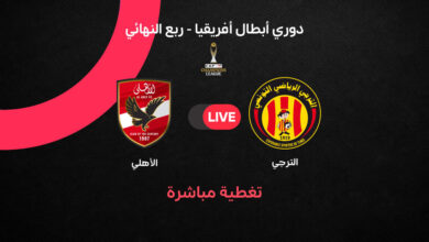 الشوط 2 AHLY بث مباشر الأهلي والترجي في دوري أبطال إفريقيا يلا شوت بجوده عاليه
