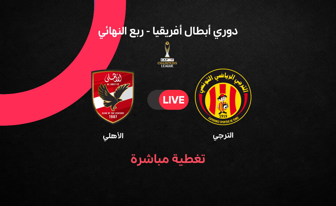 الشوط 2 AHLY بث مباشر الأهلي والترجي في دوري أبطال إفريقيا يلا شوت بجوده عاليه