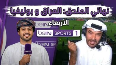 القنوات الناقلة لمباراة العراق وبوليفيا من أجل تذكرة المونديال