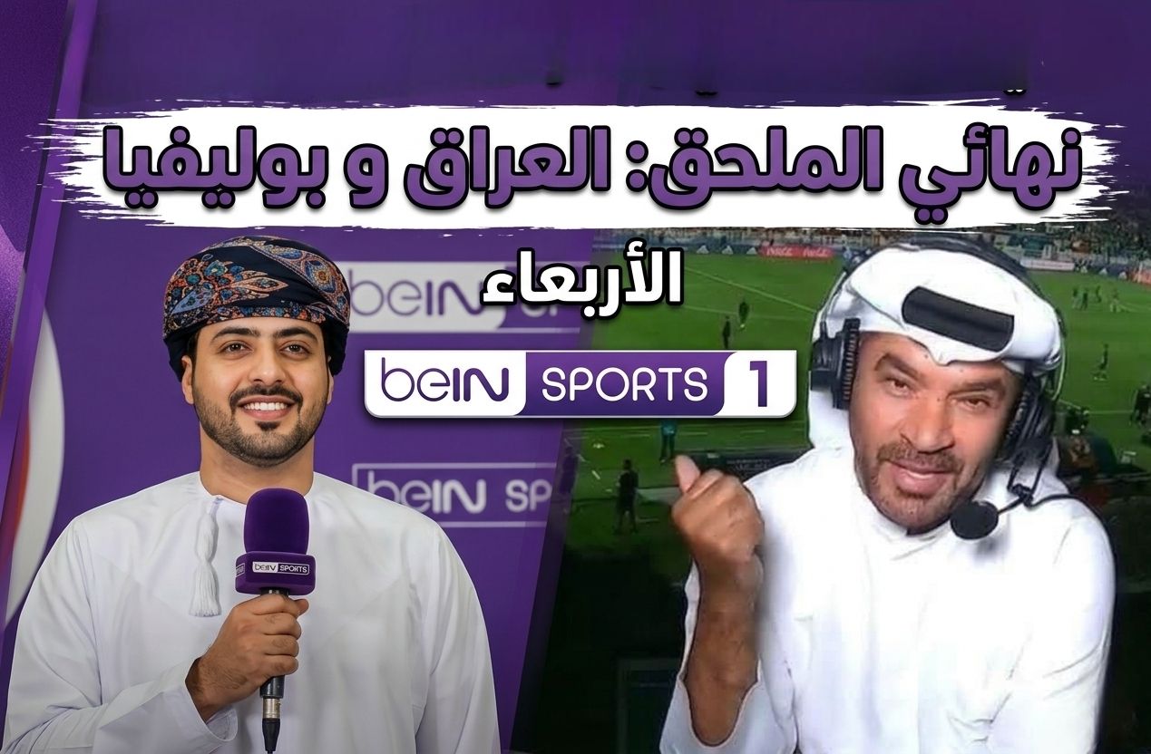 القنوات الناقلة لمباراة العراق وبوليفيا من أجل تذكرة المونديال