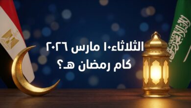 النهاردة الثلاثاء 10 مارس كام رمضان 1447 في مصر والسعودية
