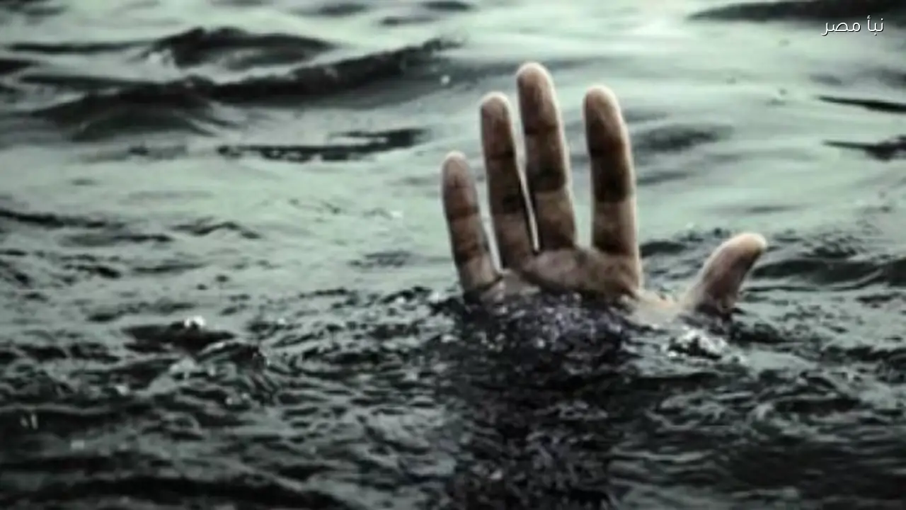 انتشال جثة طفل من مياه مشروع ناصر في النوبارية بالبحيرة