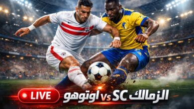 بث مباشر بث مباشر لمباراة الزمالك وأوتوهو في الكونفدرالية بجودة عالية