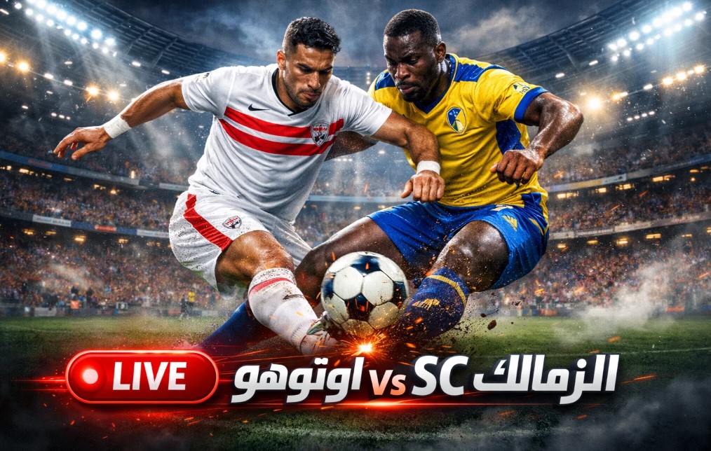 بث مباشر بث مباشر لمباراة الزمالك وأوتوهو في الكونفدرالية بجودة عالية
