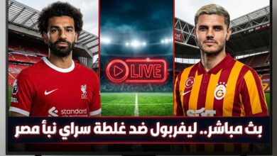 بث مباشر لمباراة ليفربول وغلطة سراي