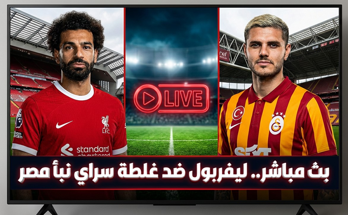 بث مباشر لمباراة ليفربول وغلطة سراي