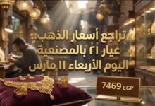 تراجع أسعار الذهب اليوم في مصر عيار 21 بالمصنعية الأربعاء 11 مارس 2026