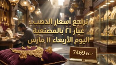 تراجع أسعار الذهب اليوم في مصر عيار 21 بالمصنعية الأربعاء 11 مارس 2026
