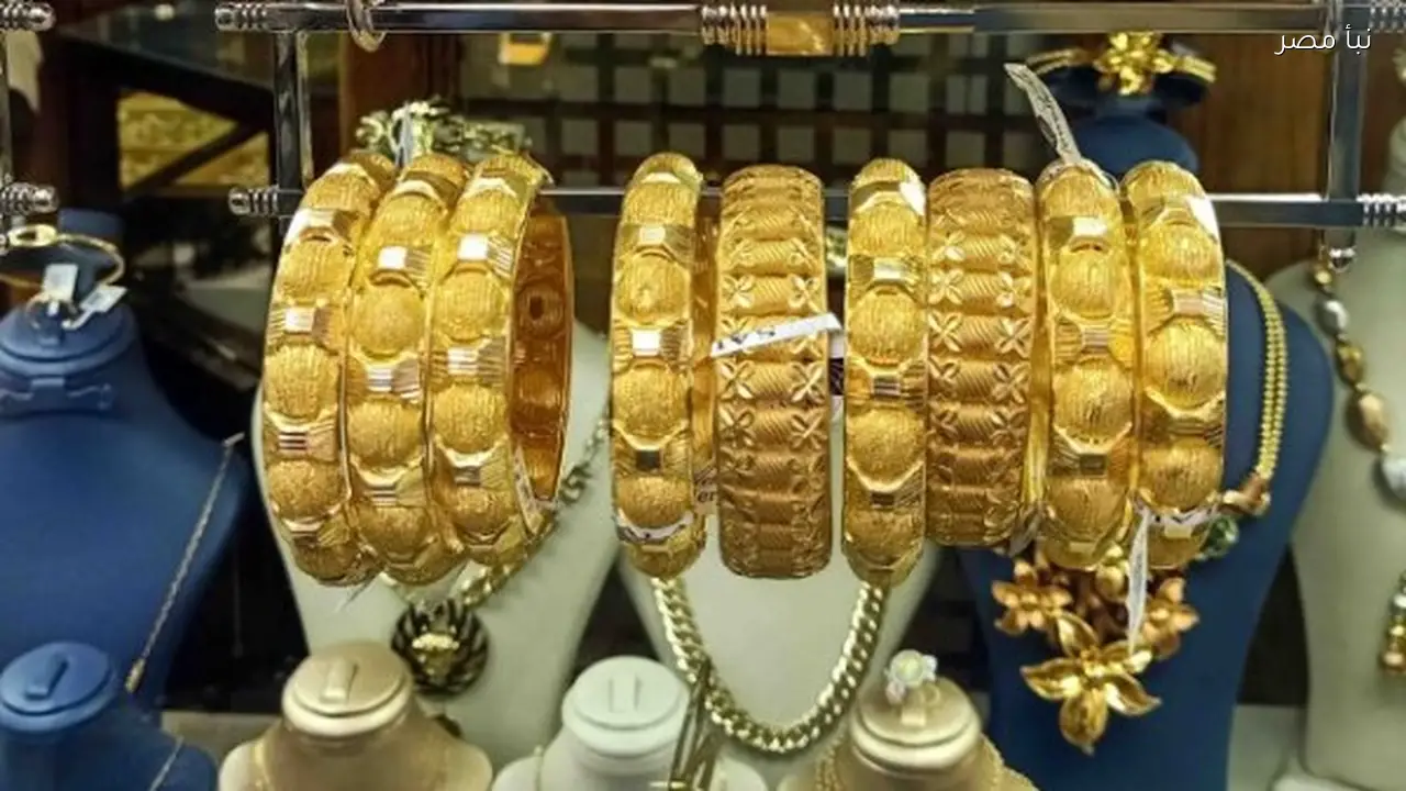 تراجع مفاجئ في سعر الجنيه الذهب وعيار 21 ينخفض بأكثر من ألف جنيه