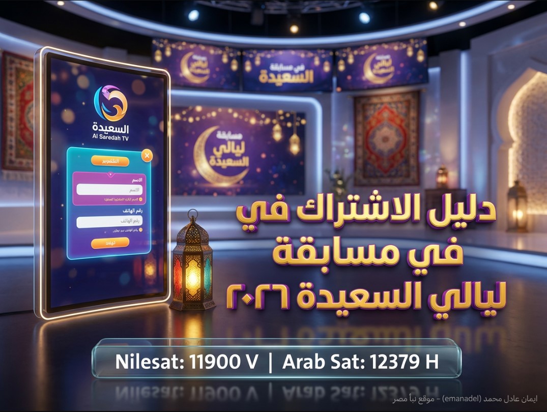 دليل الاشتراك في مسابقة ليالي السعيدة 2026.. الشروط والخطوات وتردد القناة
