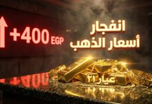 زاد 400ج أسعار الذهب اليوم في مصر عيار 21 بالمصنعية الأحد الآن مباشر 8مارس 2026