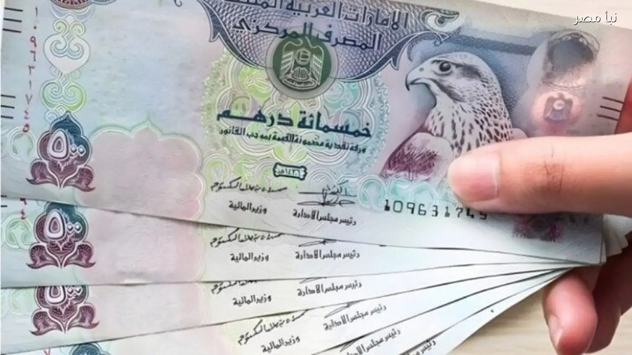 سعر الدرهم الإماراتي مقابل الجنيه اليوم الاثنين الثاني من مارس 2026 في البنوك