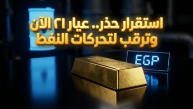 سعر الذهب اليوم عيار 21 الآن مباشر في مصر تستقر وسط ترقب عالمي لتحركات النفط