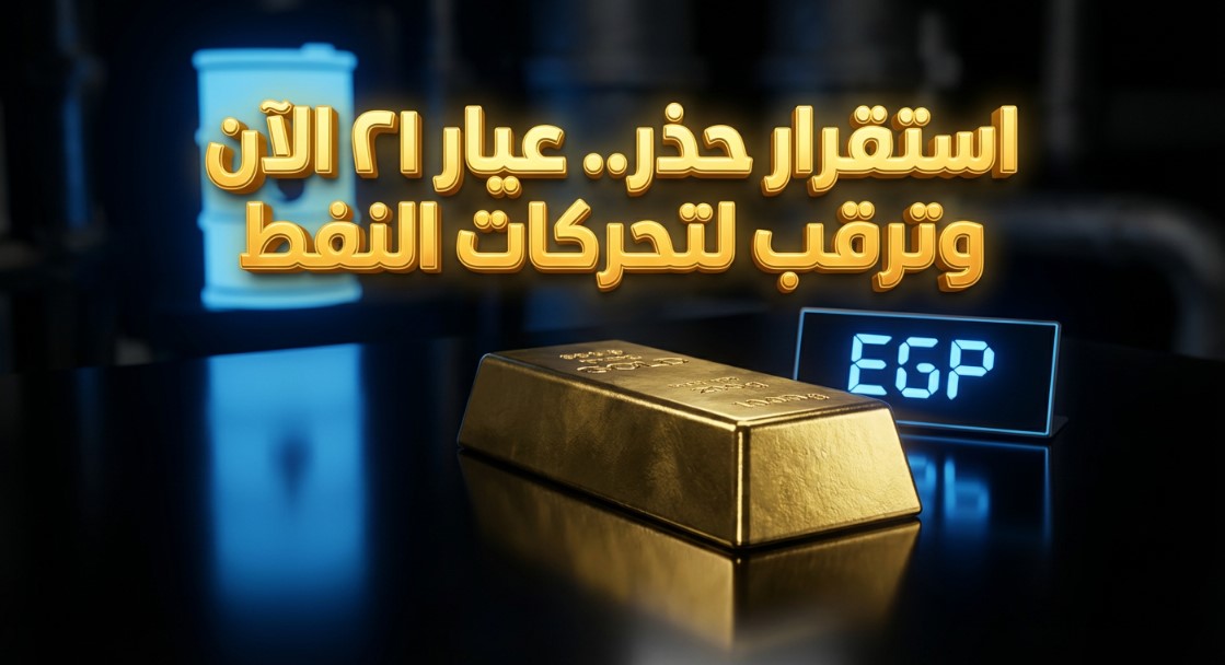 سعر الذهب اليوم عيار 21 الآن مباشر في مصر تستقر وسط ترقب عالمي لتحركات النفط